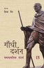 GANDHI DARSHAN (Gandhian Philosophy): Samsamyik Sandharbh thumbnail 1