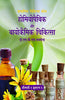 Homeopathic Va Biochemic Chikitsa (होमियोपैथिक व बायोकैमिक चिकित्सा) thumbnail 1