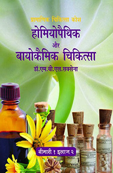 Homeopathic Va Biochemic Chikitsa (होमियोपैथिक व बायोकैमिक चिकित्सा)