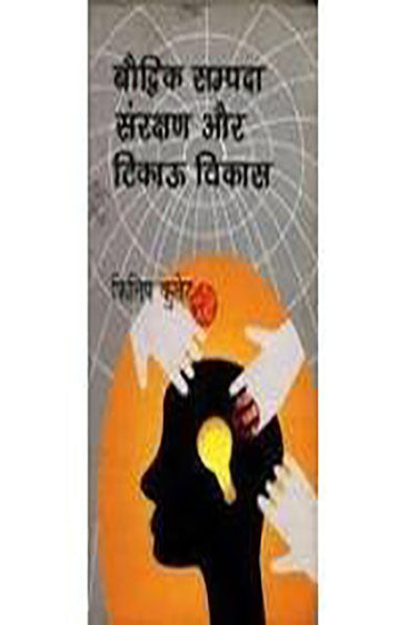 Bouddhik Sampada Sanrakshan Aur Tikau Vikas  (बौद्धिक सम्पदा संरक्षण और टिकाऊ विकास)