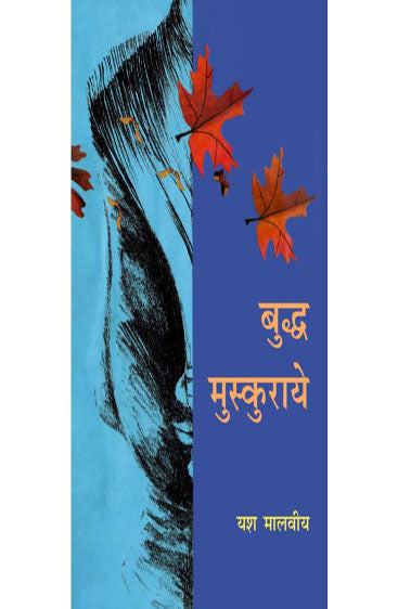 Buddha Muskuraye  (बुद्ध मुस्कुराये)