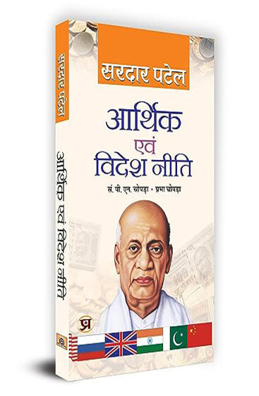 Arthik Evam Videsh Neeti