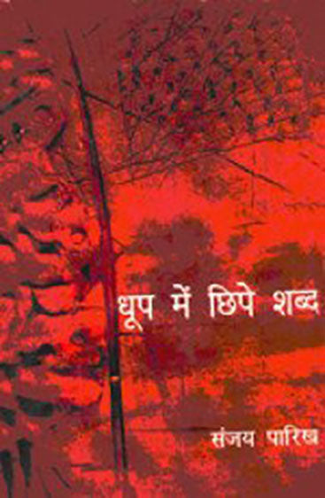 Dhoop Mein Chhipe Shabd (धूप में छिपे शब्द)