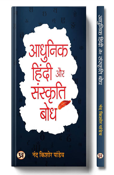 Adhunik Hindi Aur Sanskriti Bodh