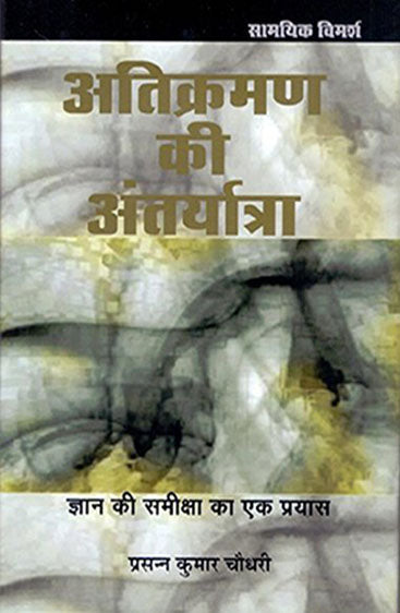 Atikraman Ki Antaryatra Gyan Ki Samiksha Ka Ek Prayas (अतिक्रमण की अंतर्यात्रा ज्ञान की समीक्षा का एक प्रयास)