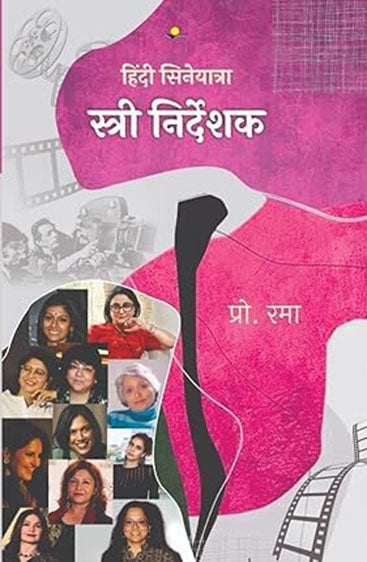 Hindi Cineyatra : Stri Nirdeshak  हिंदी सिनेयात्रा : स्त्री निदेशक