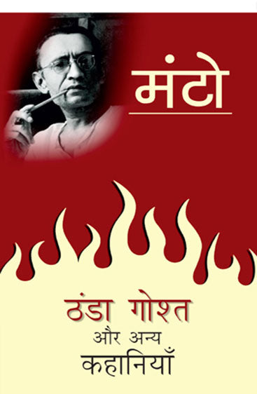 Thanda Gosht Aur Anya Kahaniyaan (ठंडा गोष्ट और अन्य कहानियाँ)