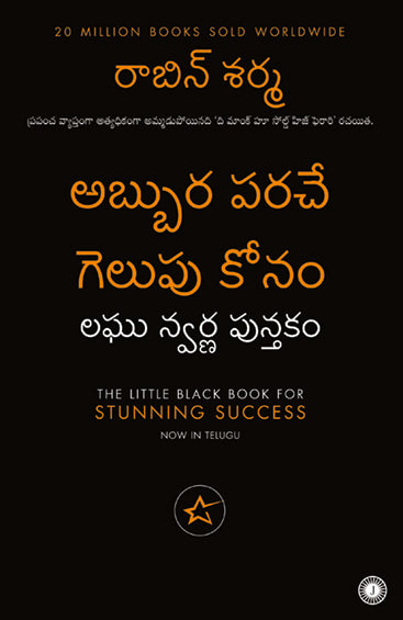 The Little Black Book for Stunning Success (Telugu)