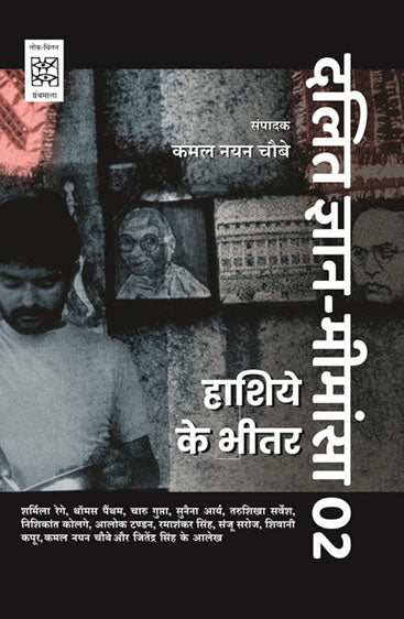 Dalit Jnan-Mimansa-02 : Hashiye Ke Bheetar (CSDS) (दलित ज्ञान मीमांसा-02 : हाशिये के भीतर (सीएसडीएस))