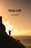विस्मृत यात्री (Vismrit Yatri) thumbnail 1