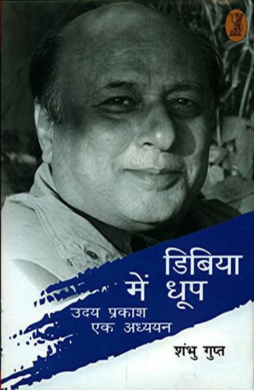 Dibiya Mein Dhoop  (डिबिया में धूप)
