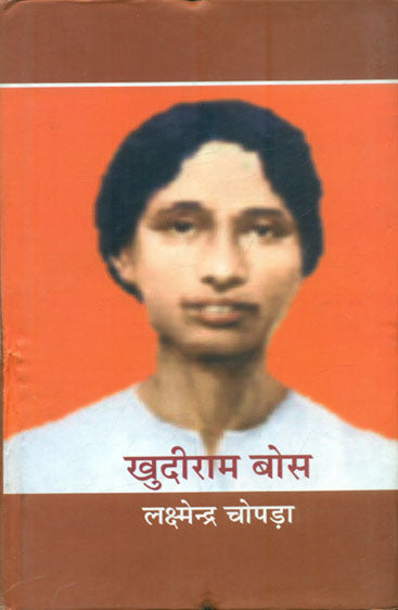 Khudiram Bose (खुदीराम बोस)
