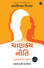 Chanakya Neeti (Gujarati) thumbnail 1