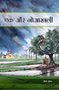 Ek aur noaakhli   एक और नोआख़ली thumbnail 1