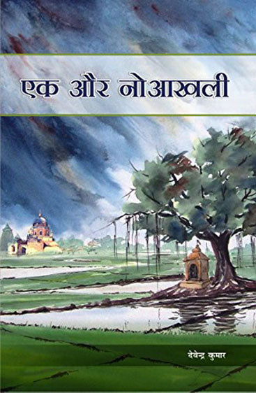 Ek aur noaakhli   एक और नोआख़ली