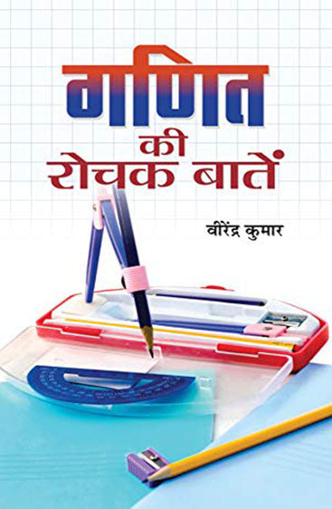 Ganit Ki Rochak Baaten