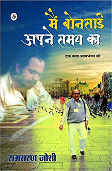 Main Bonsai Apane Samay Ka : Ek Katha Aatambhanjan Ki