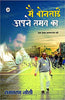 Main Bonsai Apane Samay Ka : Ek Katha Aatambhanjan Ki thumbnail 1