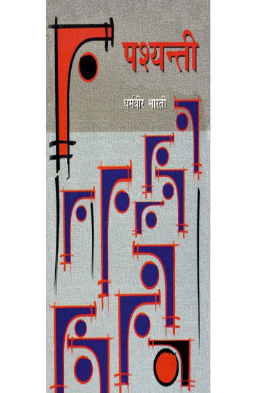 Pashyanti  (पश्यन्ती )