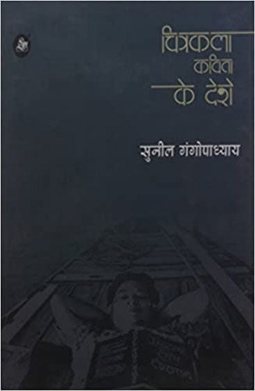 Chitrakala Kavita Ke Deshe