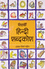 Vidyarthi Hindi Shabdkosh (विद्यार्थी हिन्दी शब्दकोश) thumbnail 1