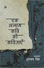 Ek Anam Kavi Ki Kavitayen thumbnail 1