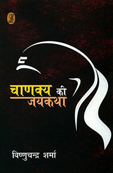 Chankya Ki Jaikatha  (चाणक्य की जयकथा)