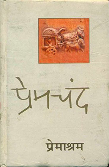 Premashram (प्रेमाश्रम)