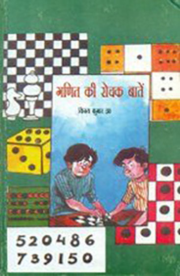 Ganit Ki Rochak Batain  (गणित की रोचक बातें)