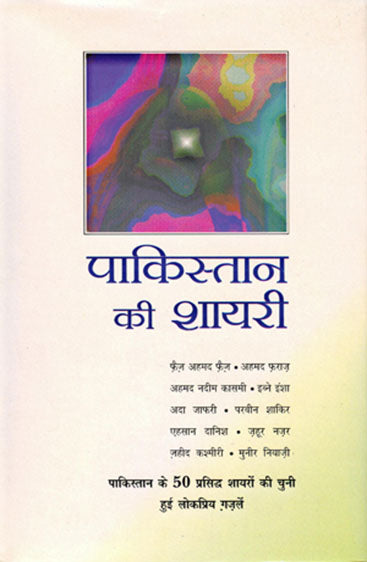 Pakistan Ki Shayari (पाकिस्तान की शायरी)