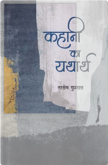 Kahani Ka Yatharth  कहानी का यथार्थ