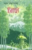 Himachal (2 Volume Set) (हिमाचल (2 खण्ड सेट)) thumbnail 1
