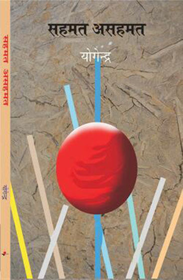 Sahmat Asahamat  सहमत असहमत
