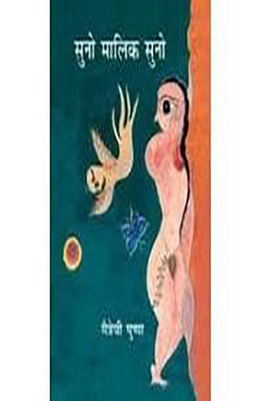 Suno Malik Suno (सुनो मलिक सुनो)