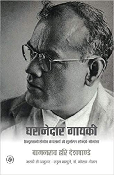 Gharanedar Gayaki : Hindustani Sangeet Ke Gharane Ki Sulalit Saundarya-Meemansa