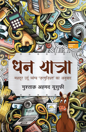 Dhan Yatra (धन यात्रा)