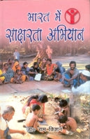Bharat Mein Saksharta Abhiyan