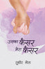 USKA CANCER MERA CANCER thumbnail 1