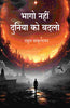 भागो नहीं दुनिया को बदलो (Bhago Nahin Duniya ko Badlo) thumbnail 1