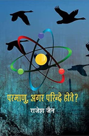 Parmanu, Agar Parinde Hote ? (परमाणु, अगर परिन्दे होते ?)