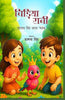 Chidiya Rani  चिड़िया रानी thumbnail 1