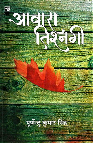 Awara Tishnagi