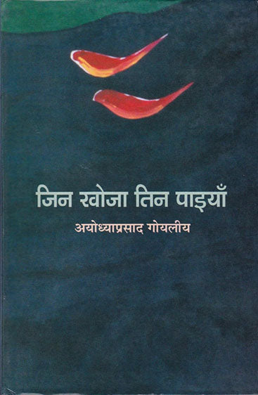 Jin Khoja Tin Paiyan  (जिन खोजा तिन पाइयाँ)