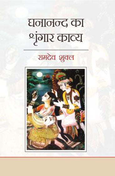 Ghananand ka shringar kavya  घनानंद का श्रृंगार काव्य