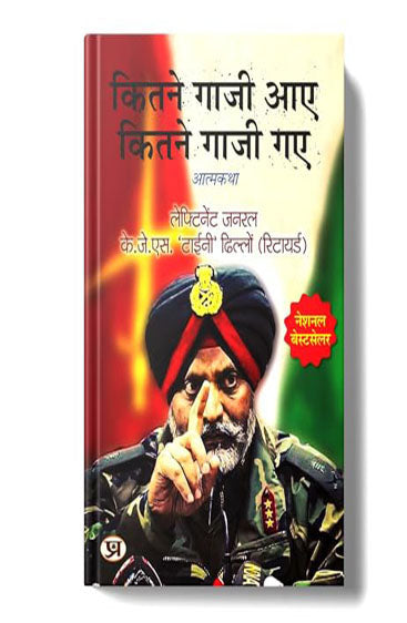 "कितने गाजी आए कितने गाजी गए" Kitne Ghazi Aaye, Kitne Ghazi Gaye (Hindi Version) Book In Hindi