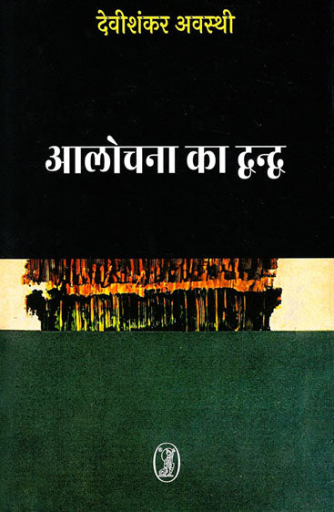 Aalochna Ka Dwandwa (आलोचना का द्वन्द्व)