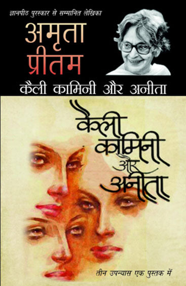 Kaili Kamini Aur Anita (कैली कामिनी और अनिता)