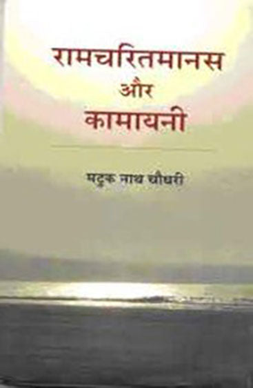 Ramcharitmanas Aur Kamayani  (रामचरितमानस और कामायनी)