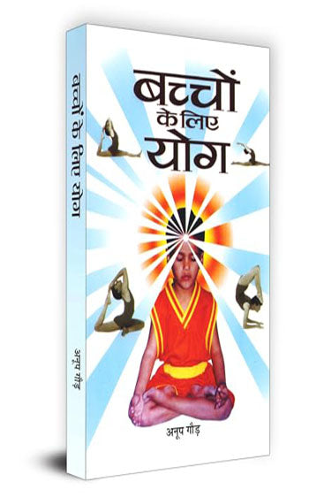 Bachchon Ke Liye Yoga