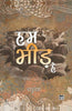 Hum Bheed Hain thumbnail 1